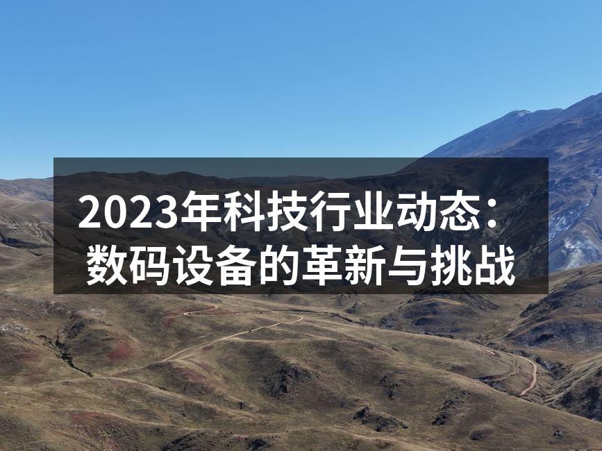 2023年科技行业发展趋势图